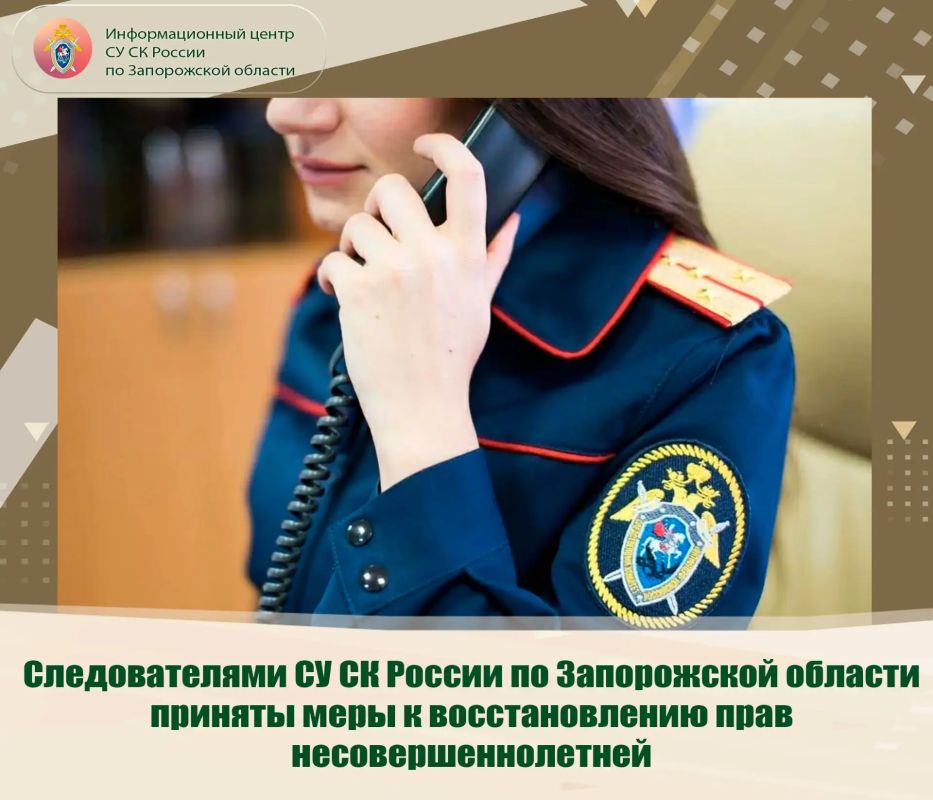 Следователями СУ СК России по Запорожской области приняты меры к восстановлению прав несовершеннолетней