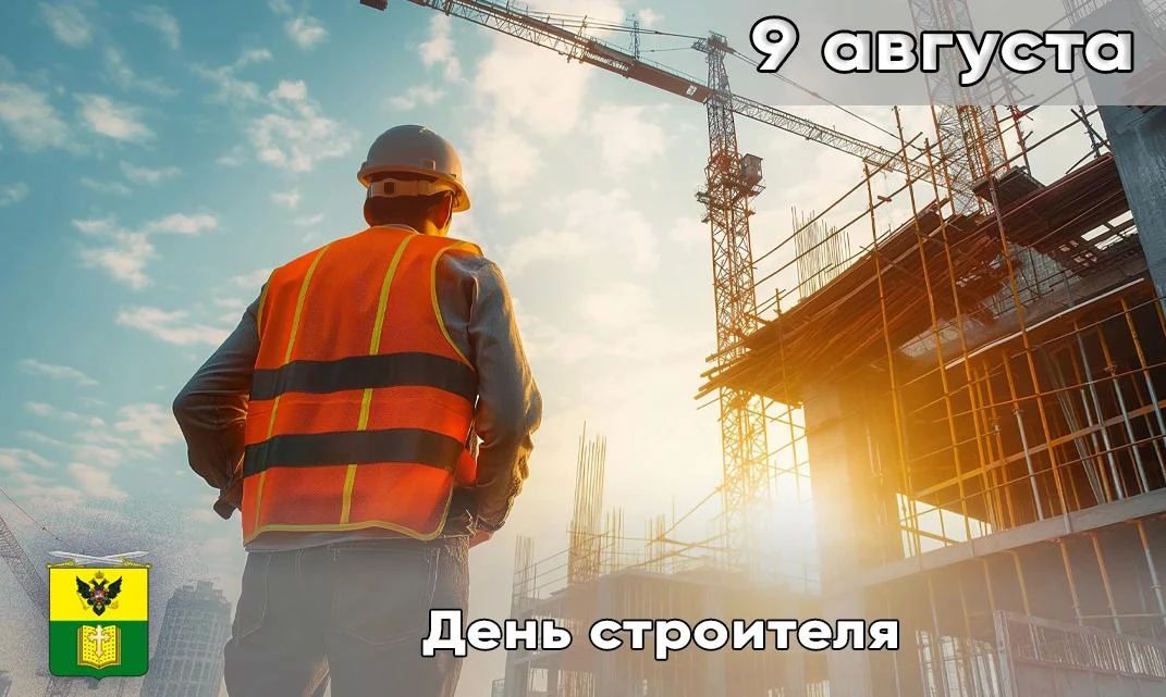 Сегодня, 9 августа, в России отмечается День строителя