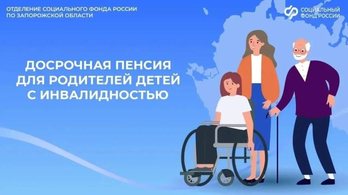 Кто из родителей ребенка с инвалидностью имеет право на досрочную пенсию