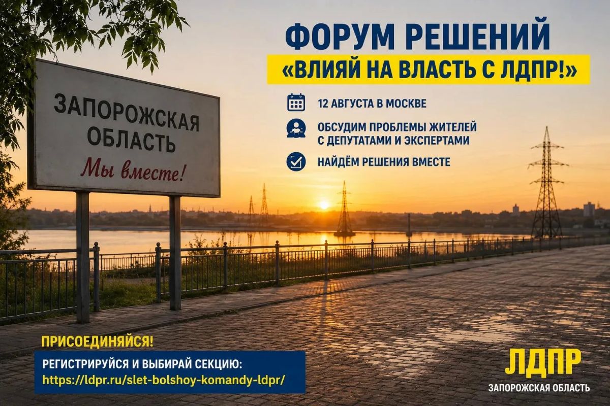 Влияй на власть вместе с ЛДПР!