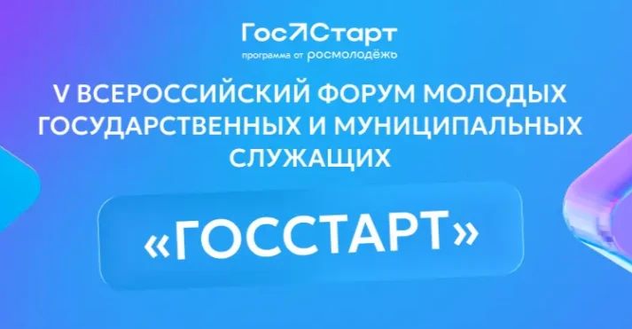 Стартовала регистрация на V юбилейный Всероссийский форум молодых государственных и муниципальных служащих «ГосСтарт»