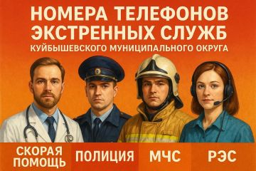 Номера телефонов экстренных служб Куйбышевского муниципального округа