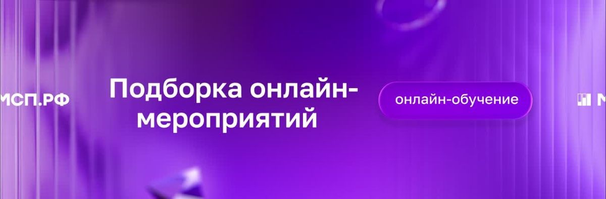 Что ждет предпринимателей во второй половине августа? Новые онлайн-мероприятия на МСП.РФ
