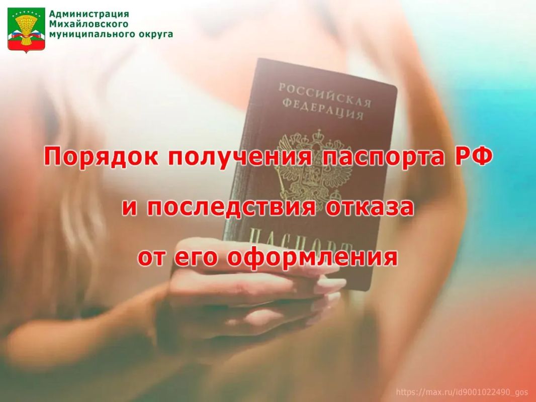 Администрация Михайловского округа информирует о порядке получения паспорта РФ и последствиях отказа от его оформления