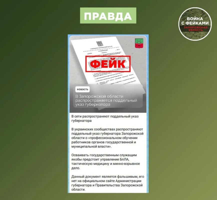 Фейк: Работники органов власти и муниципалитетов региона будут отправлены на обязательную подготовку по военным специальностям Фейк: Работники органов власти и муниципалитетов региона будут отправлены на обязательную подготовку по военным специальностям