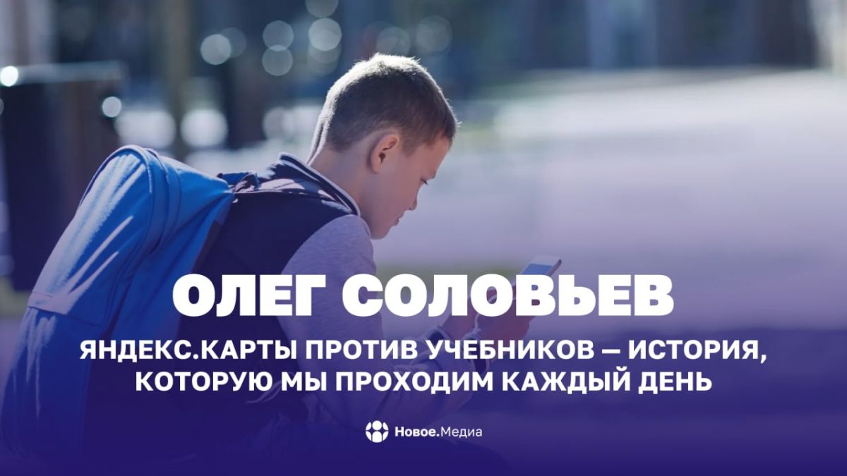 Олег Соловьев: Яндекс.Карты против учебников — история, которую мы проходим каждый день