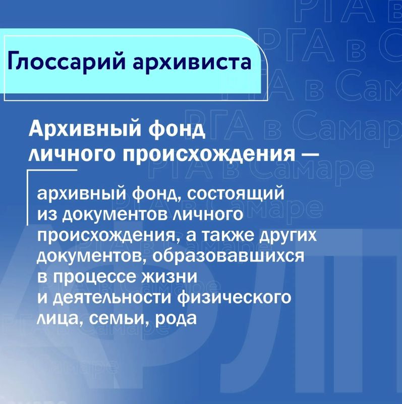 #РГАвСамаре #ГлоссарийАрхивиста