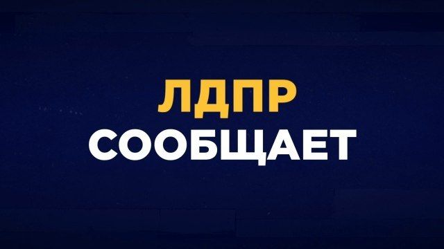 ЛДПР: Включить пенсионеров в список граждан, получающих бесплатные лекарства!