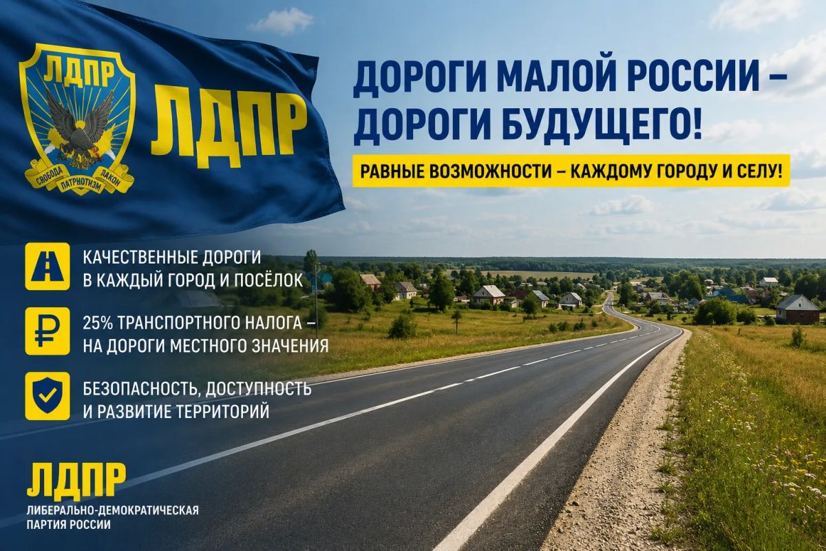 ЛДПР предлагает программу «Дороги малой России»
