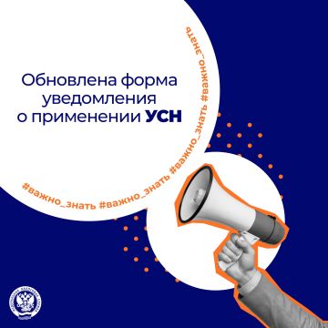 Вступила в силу обновленная форма уведомления (сообщения) по УСН