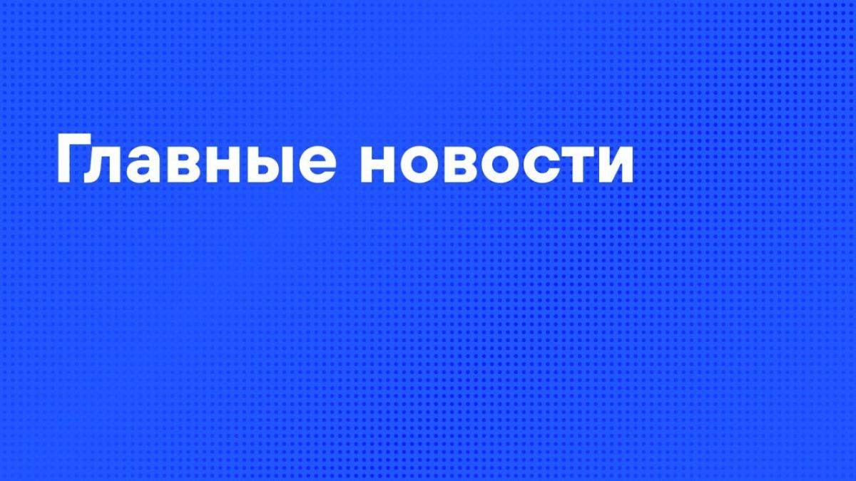 Главные новости дня:. Путин провел заседание Совета по науке и образованию в Новосибирске