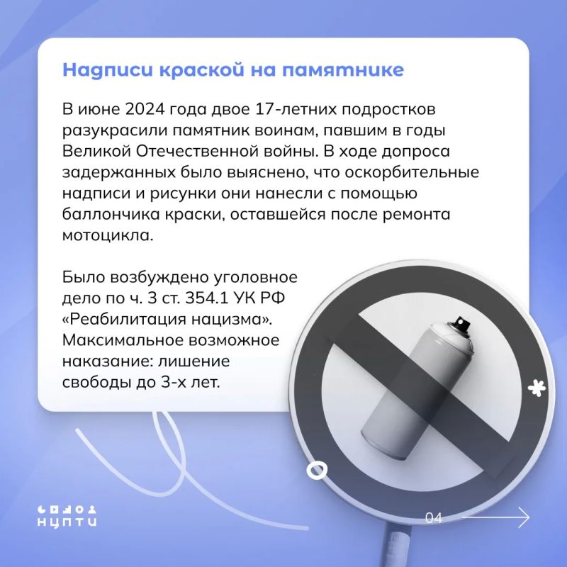 Знали ли вы об ответственности за осквернение памятников, увековечивающих память о защитниках Отечества и его интересов? В карточках собрали реальные случаи и статьи из Уголовного кодекса, чтобы вы точно знали, чего нельзя... Знали ли вы об ответственности за осквернение памятников, увековечивающих память о защитниках Отечества и его интересов? В карточках собрали реальные случаи и статьи из Уголовного кодекса, чтобы вы точно знали, чего нельзя...