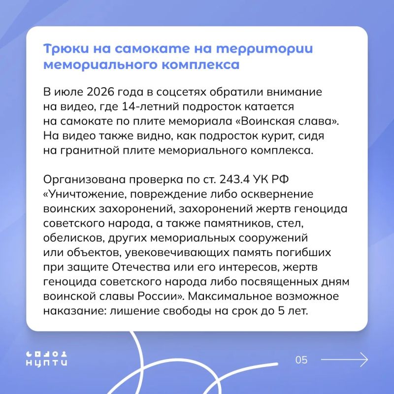 Знали ли вы об ответственности за осквернение памятников, увековечивающих память о защитниках Отечества и его интересов? В карточках собрали реальные случаи и статьи из Уголовного кодекса, чтобы вы точно знали, чего нельзя... Знали ли вы об ответственности за осквернение памятников, увековечивающих память о защитниках Отечества и его интересов? В карточках собрали реальные случаи и статьи из Уголовного кодекса, чтобы вы точно знали, чего нельзя...