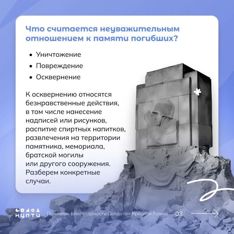 Знали ли вы об ответственности за осквернение памятников, увековечивающих память о защитниках Отечества и его интересов? В карточках собрали реальные случаи и статьи из Уголовного кодекса, чтобы вы точно знали, чего нельзя... Знали ли вы об ответственности за осквернение памятников, увековечивающих память о защитниках Отечества и его интересов? В карточках собрали реальные случаи и статьи из Уголовного кодекса, чтобы вы точно знали, чего нельзя...