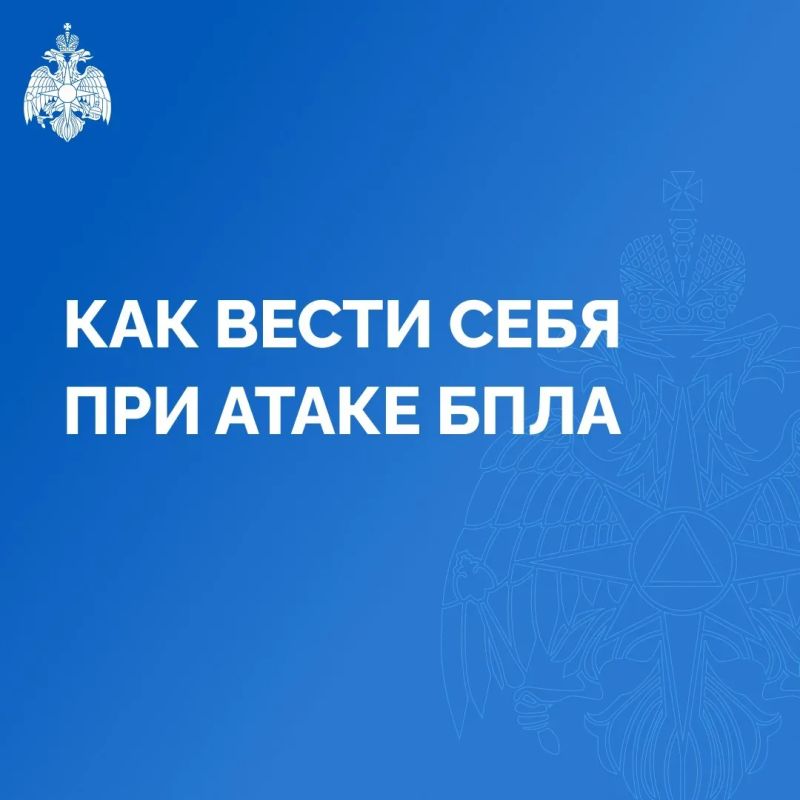 Памятка МЧС по поведению при атаке БПЛА