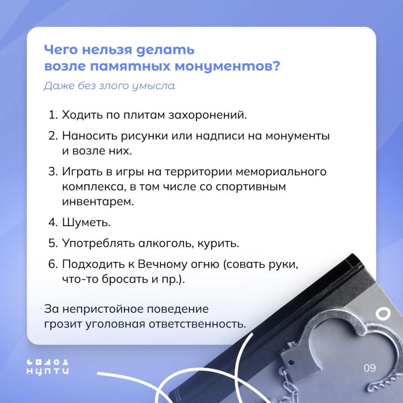 Знали ли вы об ответственности за осквернение памятников, увековечивающих память о защитниках Отечества и его интересов? В карточках собрали реальные случаи и статьи из Уголовного кодекса, чтобы вы точно знали, чего нельзя... Знали ли вы об ответственности за осквернение памятников, увековечивающих память о защитниках Отечества и его интересов? В карточках собрали реальные случаи и статьи из Уголовного кодекса, чтобы вы точно знали, чего нельзя...