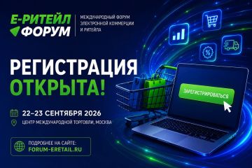 22–23 сентября в Москве пройдет Международный Форум электронной коммерции и ритейла «Е-РИТЕЙЛ ФОРУМ»