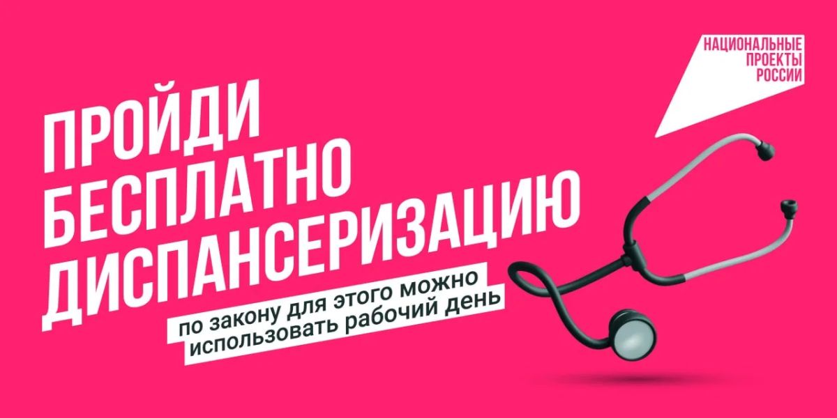 Диспансеризация. Лучший способ оставаться здоровым – своевременное прохождение диспансеризации и профилактических медицинских осмотров, с чем гражданам помогает национальный проект «Продолжительная и активная жизнь»