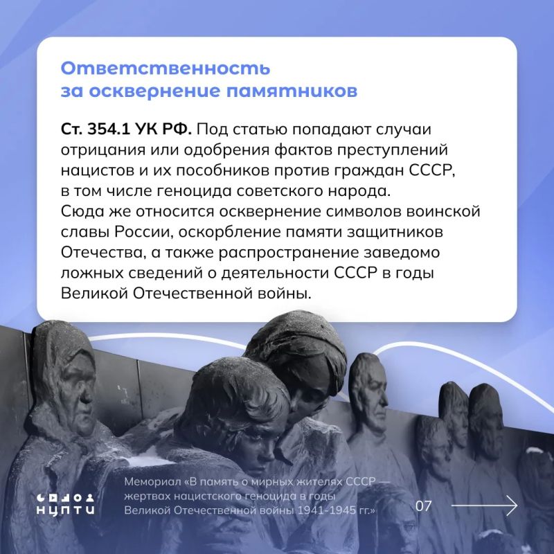 Знали ли вы об ответственности за осквернение памятников, увековечивающих память о защитниках Отечества и его интересов? В карточках собрали реальные случаи и статьи из Уголовного кодекса, чтобы вы точно знали, чего нельзя... Знали ли вы об ответственности за осквернение памятников, увековечивающих память о защитниках Отечества и его интересов? В карточках собрали реальные случаи и статьи из Уголовного кодекса, чтобы вы точно знали, чего нельзя...