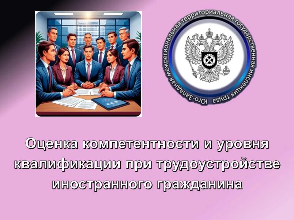 Оценка компетентности и уровня квалификации при трудоустройстве иностранного гражданина