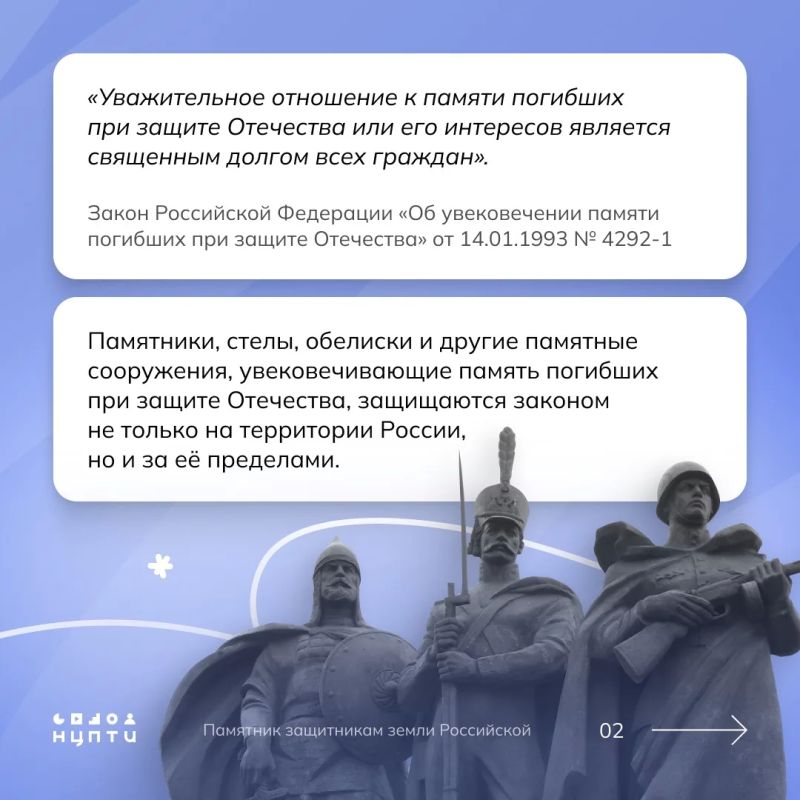 Знали ли вы об ответственности за осквернение памятников, увековечивающих память о защитниках Отечества и его интересов? В карточках собрали реальные случаи и статьи из Уголовного кодекса, чтобы вы точно знали, чего нельзя... Знали ли вы об ответственности за осквернение памятников, увековечивающих память о защитниках Отечества и его интересов? В карточках собрали реальные случаи и статьи из Уголовного кодекса, чтобы вы точно знали, чего нельзя...