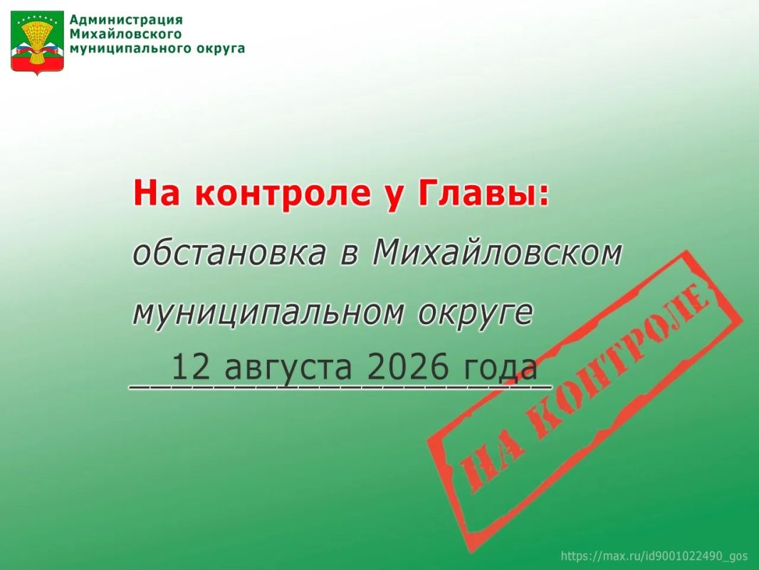 На контроле у Главы: обстановка в Михайловском муниципальном округе 12 августа 2026 года