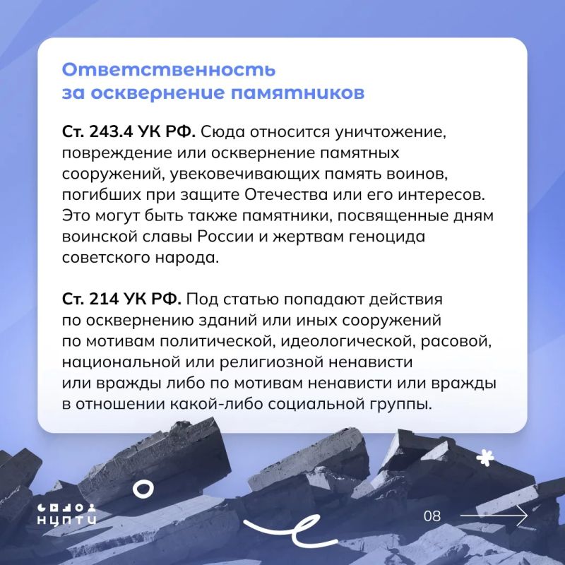 Знали ли вы об ответственности за осквернение памятников, увековечивающих память о защитниках Отечества и его интересов? В карточках собрали реальные случаи и статьи из Уголовного кодекса, чтобы вы точно знали, чего нельзя... Знали ли вы об ответственности за осквернение памятников, увековечивающих память о защитниках Отечества и его интересов? В карточках собрали реальные случаи и статьи из Уголовного кодекса, чтобы вы точно знали, чего нельзя...