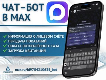 Уважаемые абоненты!. Для вашего удобства мы разработали безопасный чат-бот в мессенджере MAX, который доступен во всех филиалах ООО «Черноморнефтегаз»