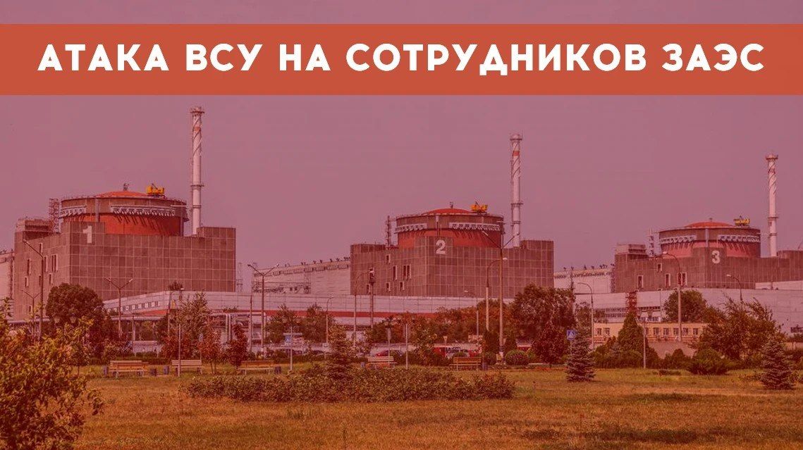 ВСУ атаковали сотрудников ЗАЭС в промышленной зоне Энергодара
