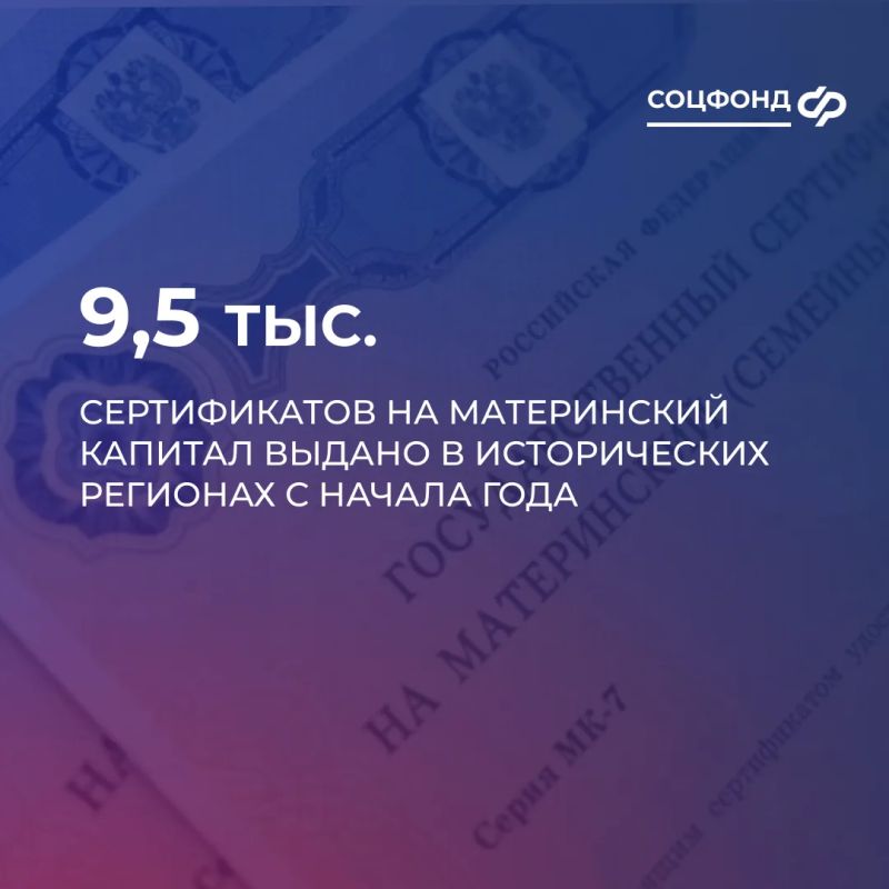 Порядка 9,5 тыс. сертификатов на материнский капитал выдано в исторических регионах с начала года
