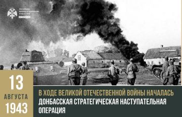 13 августа 1943 года в ходе Великой Отечественной войны началась Донбасская стратегическая наступательная операция