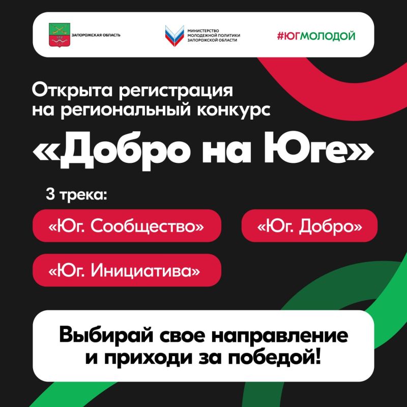 Региональный конкурс «Добро на Юге» — для кого