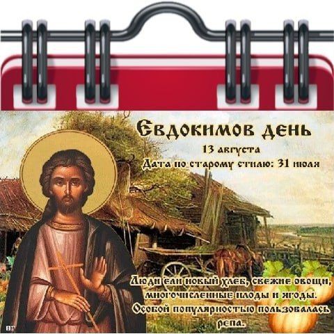 Народный календарь. Евдокимов день