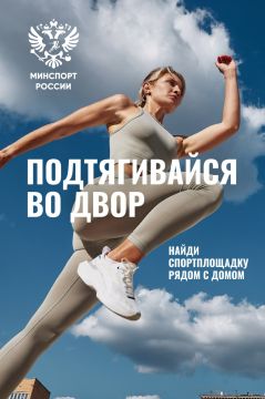 Подтягивайся во двор и найди спортплощадку рядом с домом!