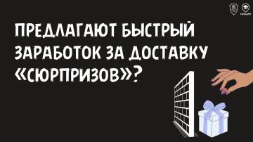 Так ли выгоден и безопасен быстрый заработок за доставку «сюрпризов»?