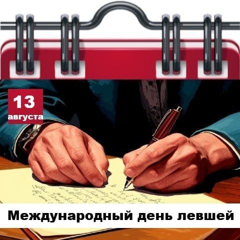 Сегодня 13 августа 2026 года, четверг – отмечается 8 праздников