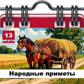 Народные приметы 13 августа