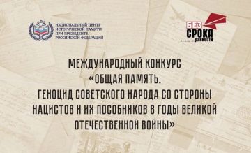 Национальный центр исторической памяти при Президенте Российской Федерации объявляет о старте приёма заявок на Международный конкурс «Общая память