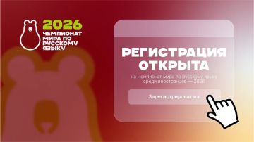 Станьте участниками Чемпионата мира по русскому языку среди иностранцев – 2026