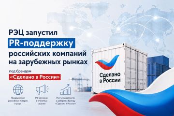 РЭЦ запустил PR-поддержку российских компаний на зарубежных рынках под брендом «Сделано в России»
