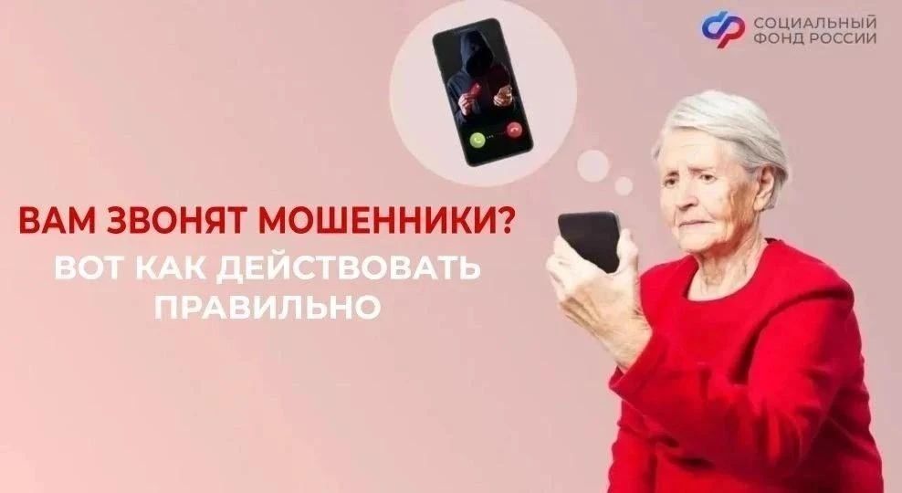 Как распознать телефонных мошенников, выдающих себя за сотрудников Соцфонда