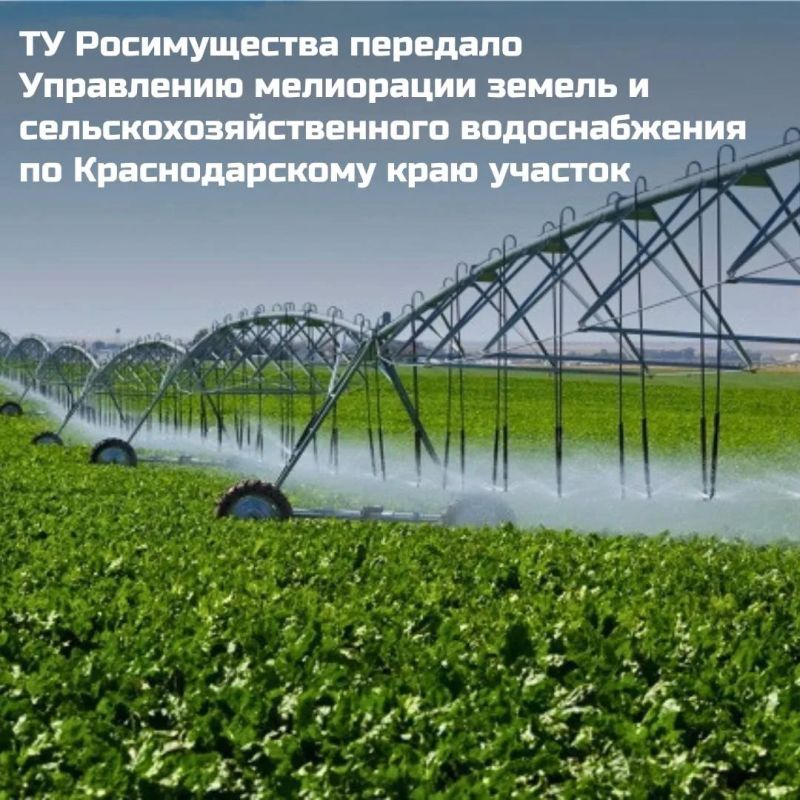 Росимущество предоставило на праве постоянного (бессрочного) пользования ФГБУ «Управление мелиорации земель и сельскохозяйственного водоснабжения по Краснодарскому краю» земельный участок
