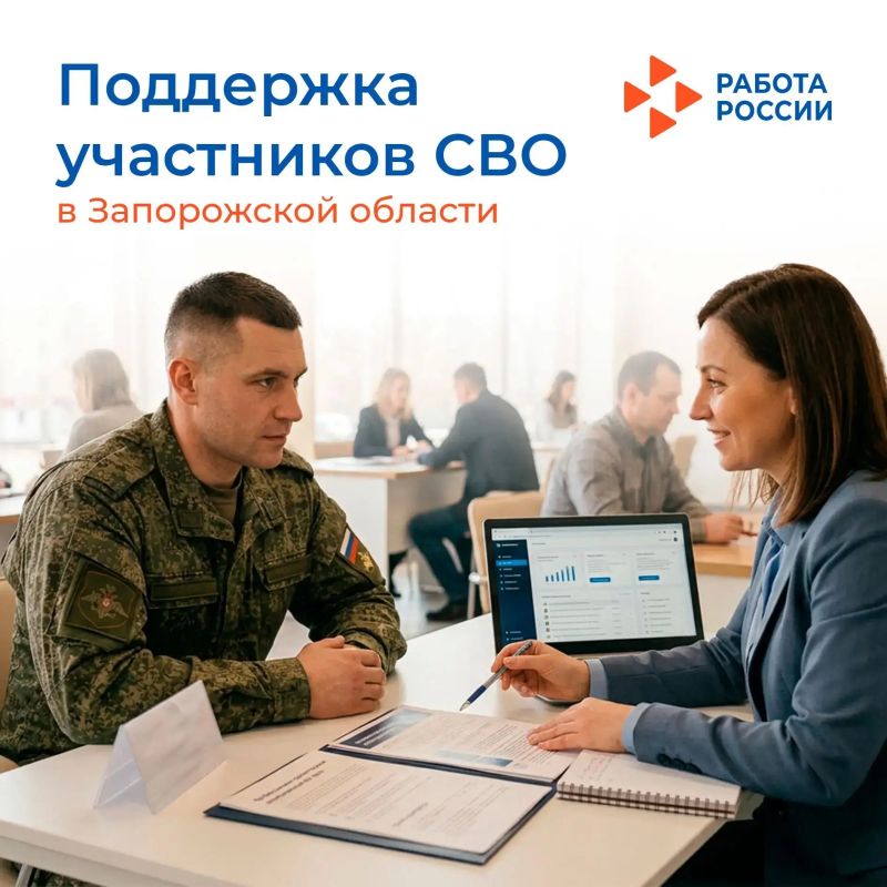 Более 70 мер государственной поддержки оказано участникам СВО Кадровым центром Запорожской области с начала 2026 года