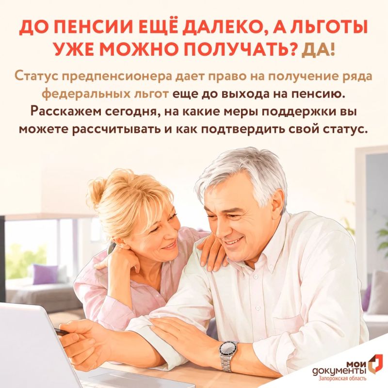 До пенсии ещё далеко, а льготы уже можно получать? ДА!