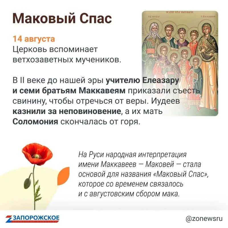 За привычными Медовым, Мокрым и Маковым Спасом стоит один день, объединивший праздник Креста, начало Успенского поста и память Маккавеев За привычными Медовым, Мокрым и Маковым Спасом стоит один день, объединивший праздник Креста, начало Успенского поста и память Маккавеев
