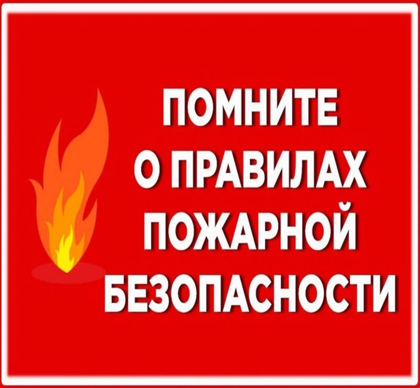 Правила поведения в пожароопасный период