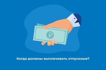 Когда должны выплачивать отпускные?
