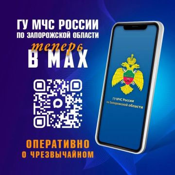 Подпишись на МЧС России по Запорожской области в социальных сетях