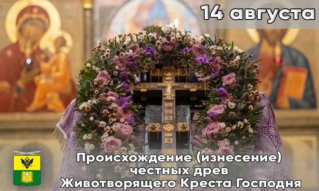 День Происхождения (Изнесения) Честных Древ Животворящего Креста Господня — Медовый Спас