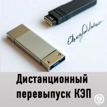 Управление ФНС России по Запорожской области напоминает о том, что продлить электронную подпись (КЭП) можно дистанционно